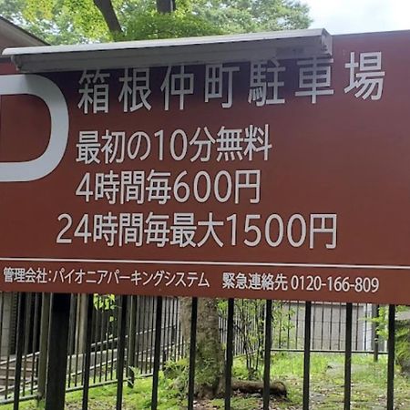 【箱根湯本】日本家屋・箱根湯本駅から徒歩15分、芸者教師の家 Hakone Dış mekan fotoğraf